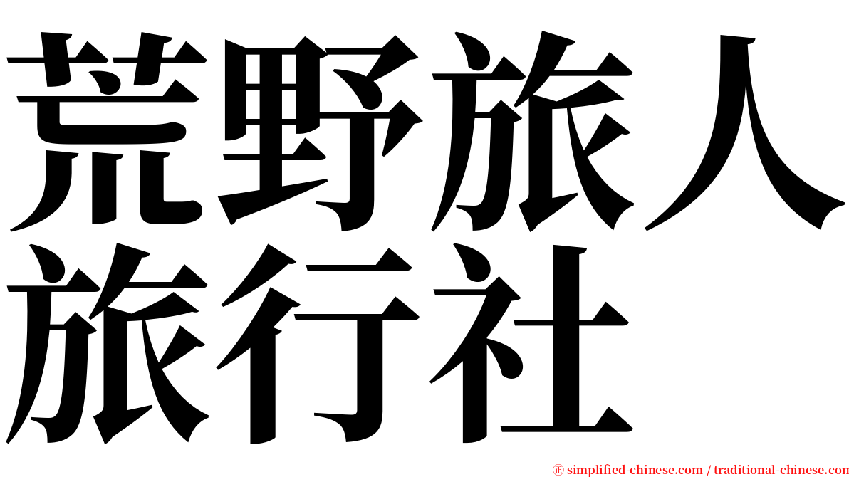 荒野旅人旅行社 serif font