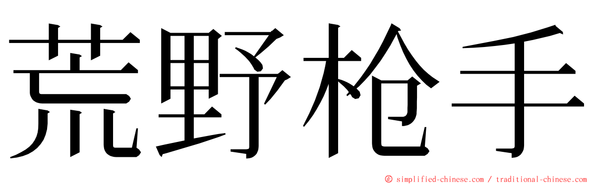 荒野枪手 ming font