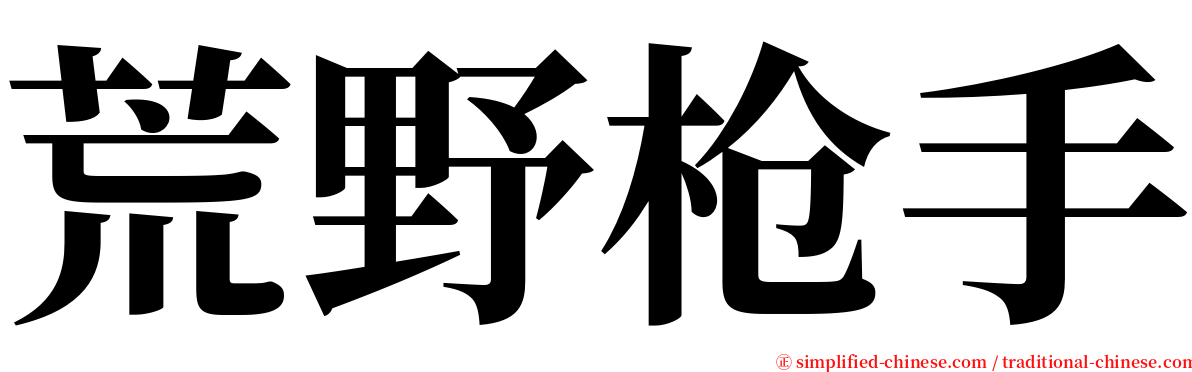 荒野枪手 serif font