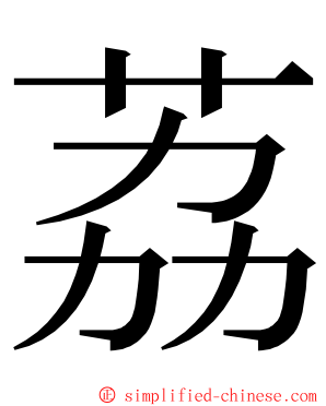 荔 ming font