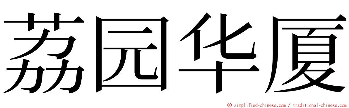 荔园华厦 ming font