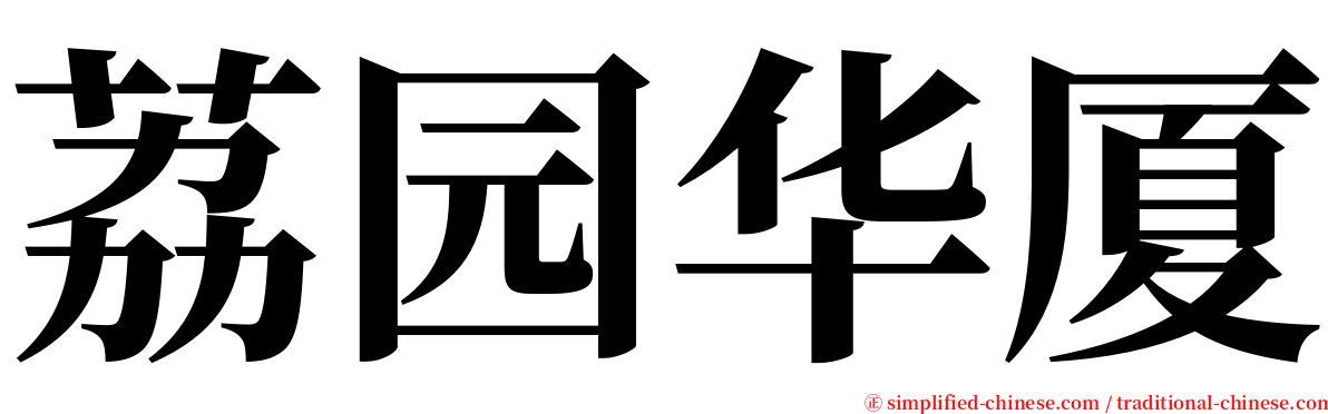 荔园华厦 serif font