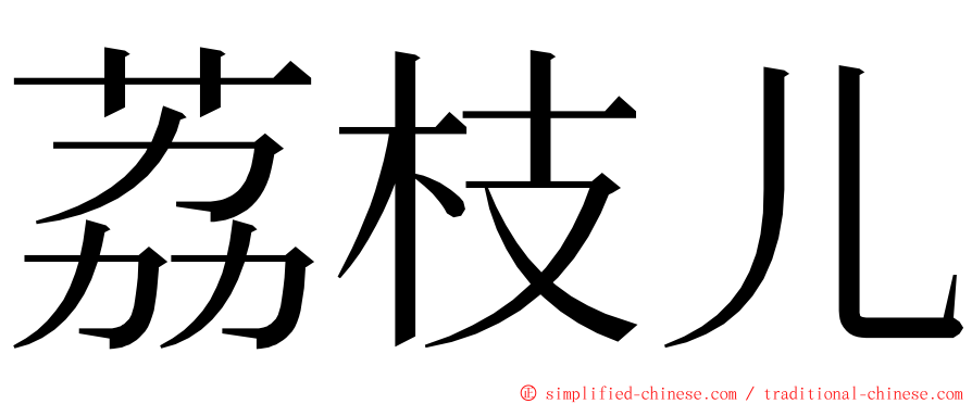 荔枝儿 ming font