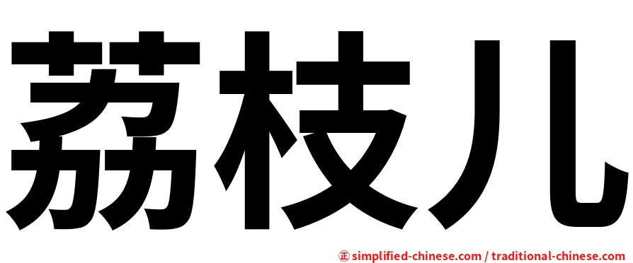 荔枝儿