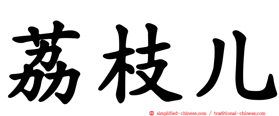 荔枝儿