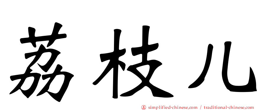 荔枝儿