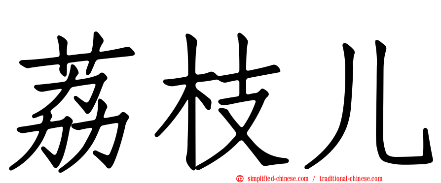 荔枝儿