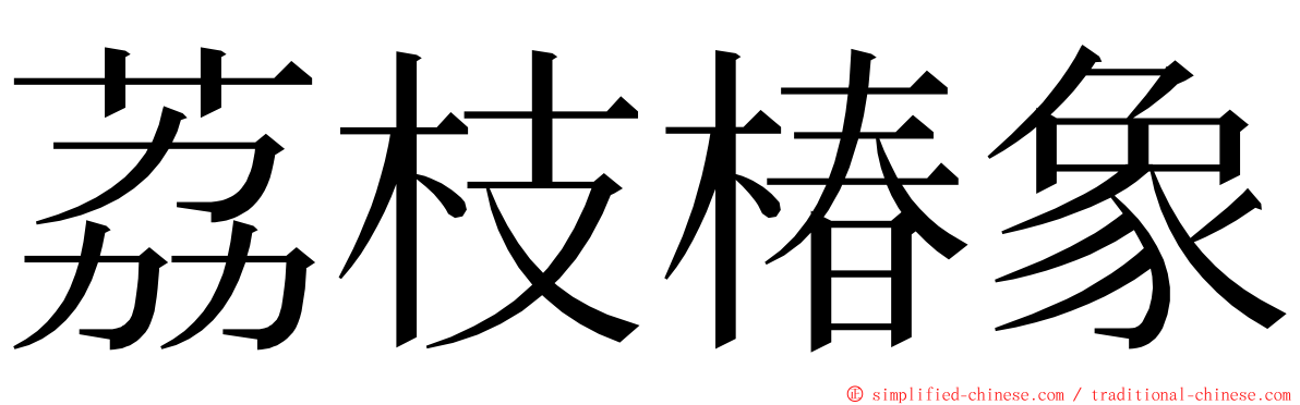 荔枝椿象 ming font