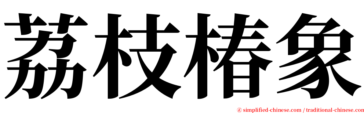 荔枝椿象 serif font