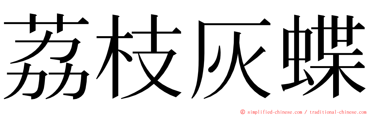 荔枝灰蝶 ming font