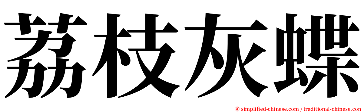 荔枝灰蝶 serif font