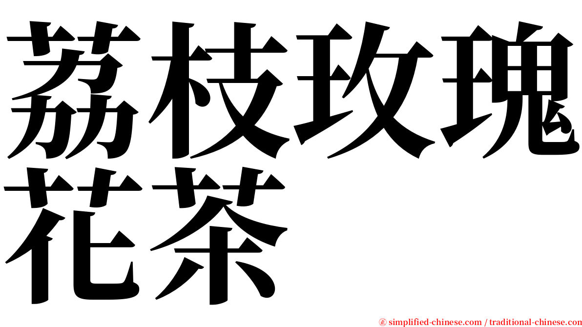 荔枝玫瑰花茶 serif font