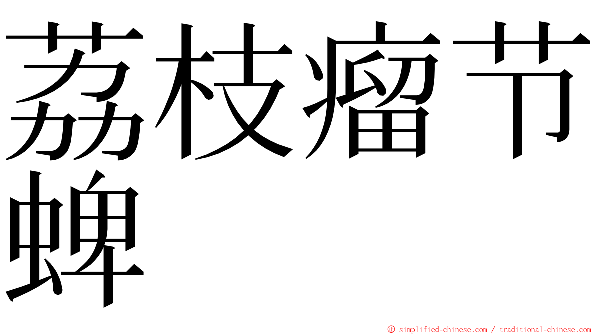 荔枝瘤节蜱 ming font