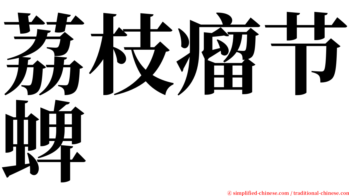 荔枝瘤节蜱 serif font