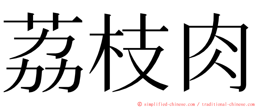 荔枝肉 ming font