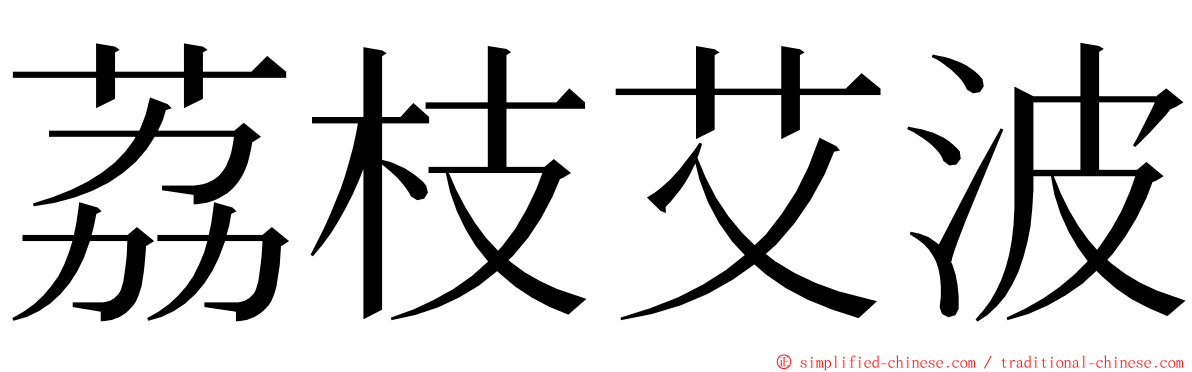 荔枝艾波 ming font