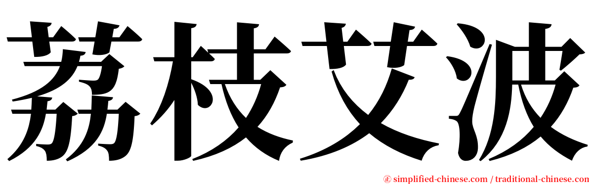 荔枝艾波 serif font