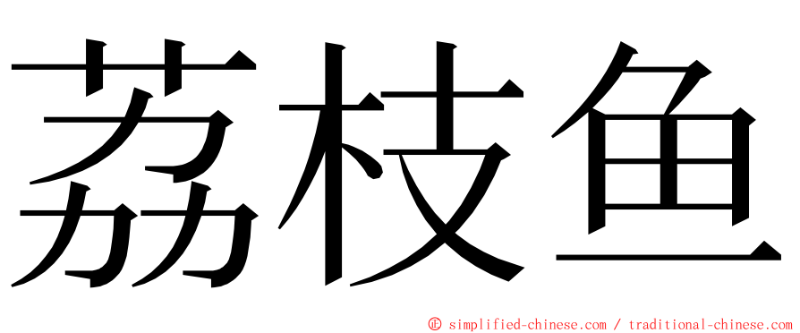 荔枝鱼 ming font