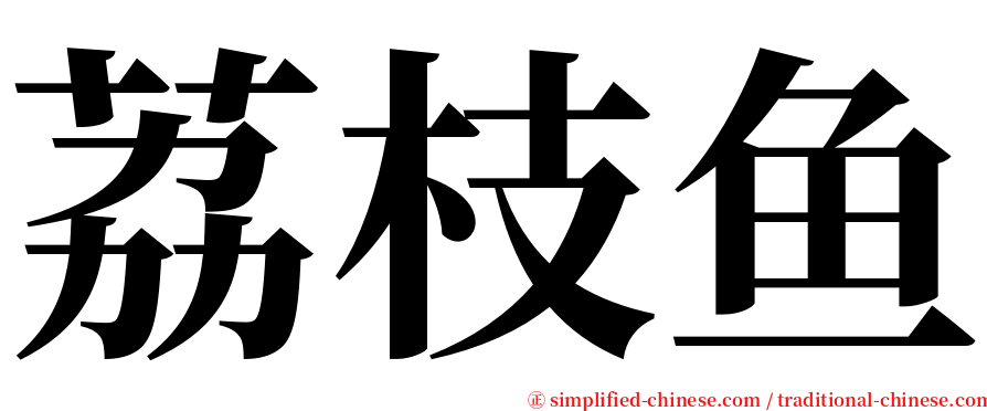 荔枝鱼 serif font