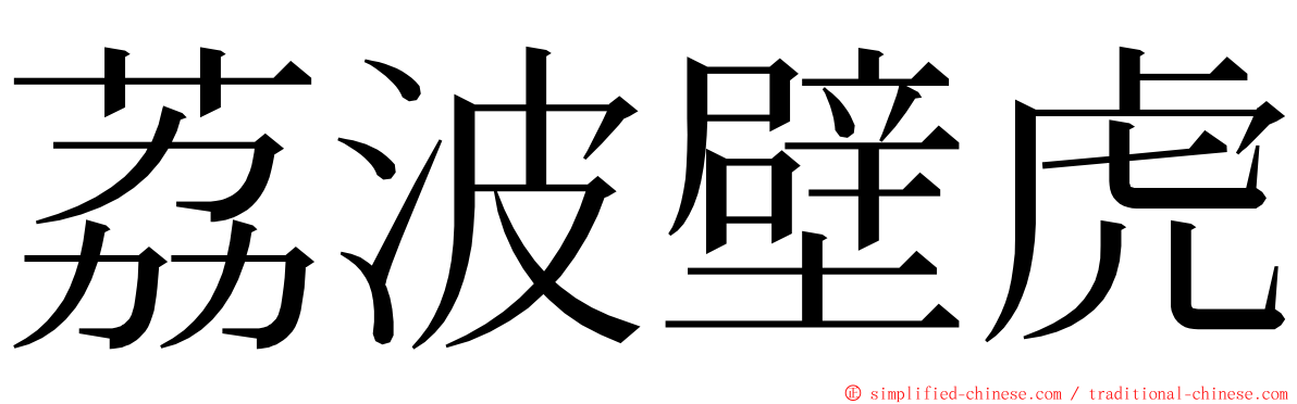 荔波壁虎 ming font