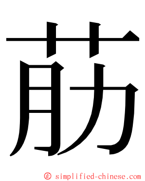 荕 ming font