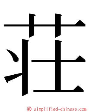 荘 ming font