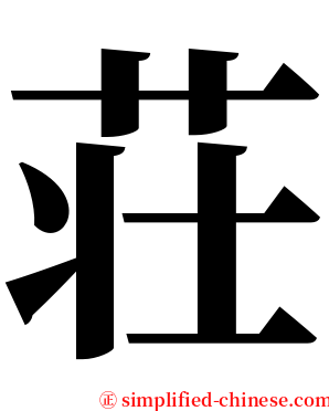 荘 serif font