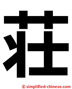 荘