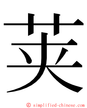 荚 ming font