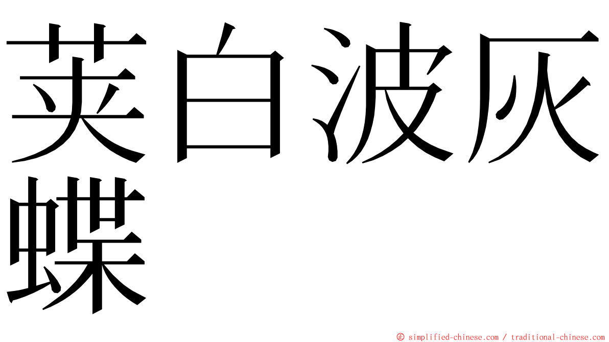 荚白波灰蝶 ming font