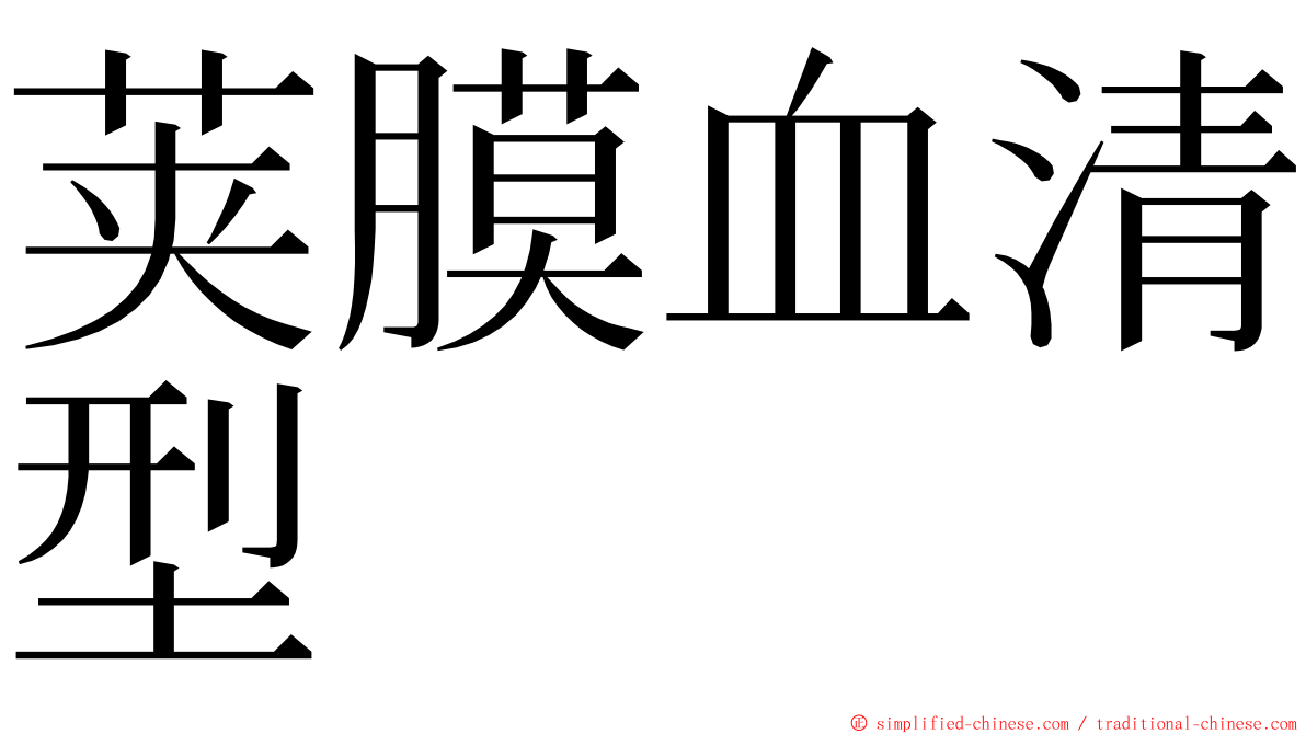 荚膜血清型 ming font