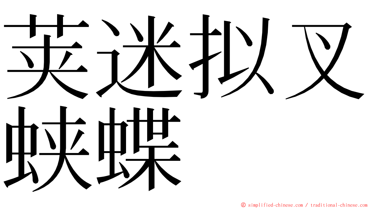 荚迷拟叉蛱蝶 ming font