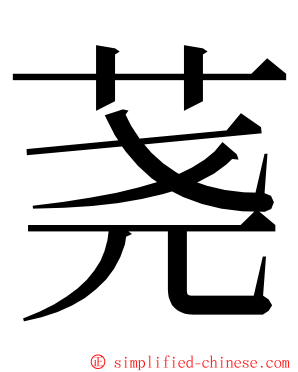 荛 ming font