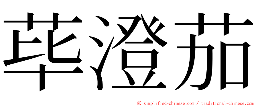 荜澄茄 ming font