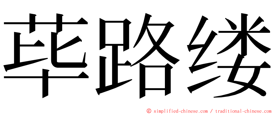 荜路缕 ming font