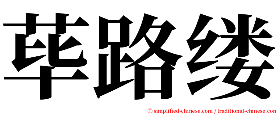 荜路缕 serif font