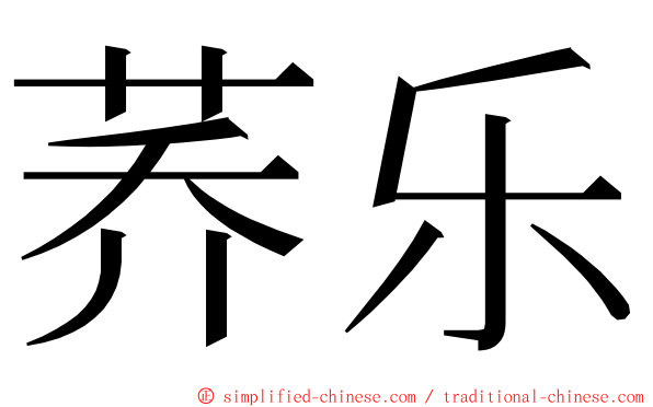 荞乐 ming font