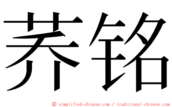 荞铭 ming font