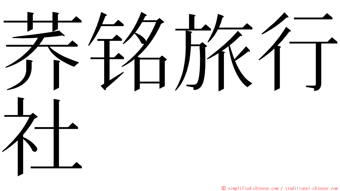 荞铭旅行社 ming font