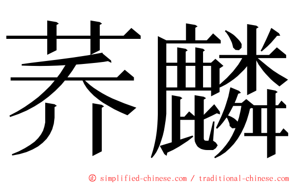 荞麟 ming font