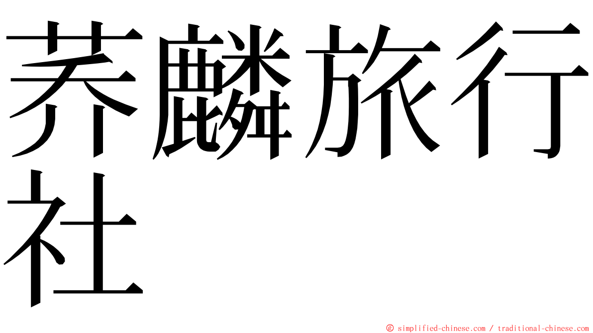 荞麟旅行社 ming font