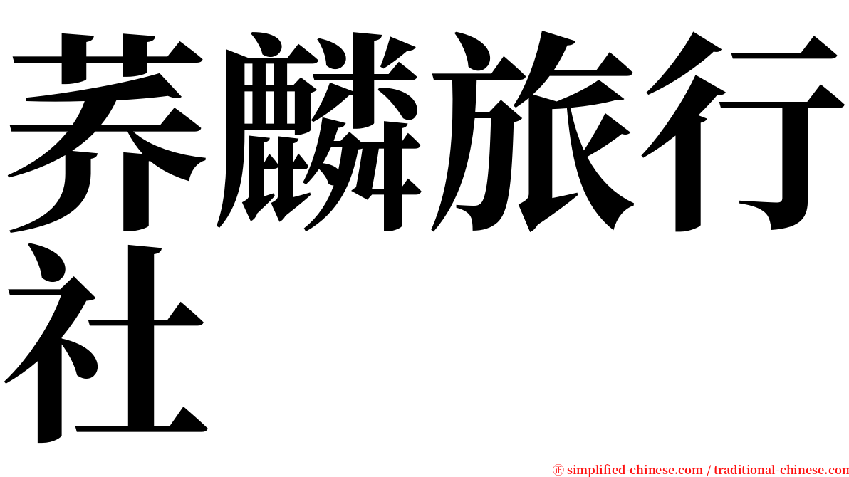 荞麟旅行社 serif font