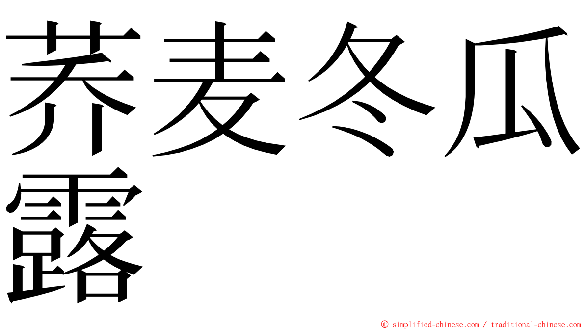 荞麦冬瓜露 ming font