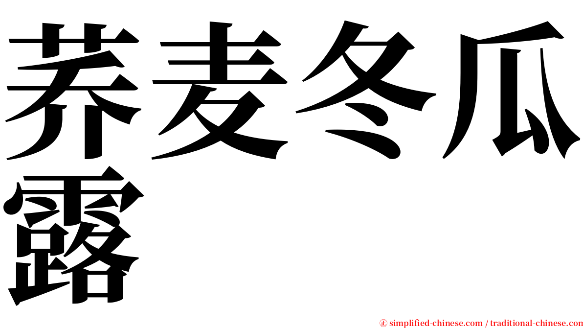 荞麦冬瓜露 serif font