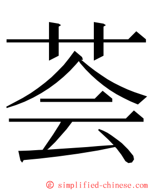 荟 ming font