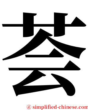 荟 serif font