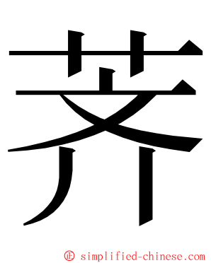 荠 ming font