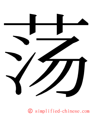 荡 ming font