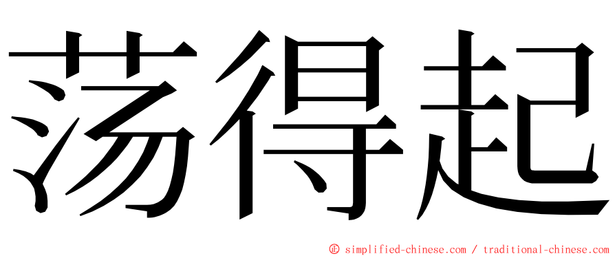 荡得起 ming font