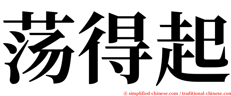 荡得起 serif font